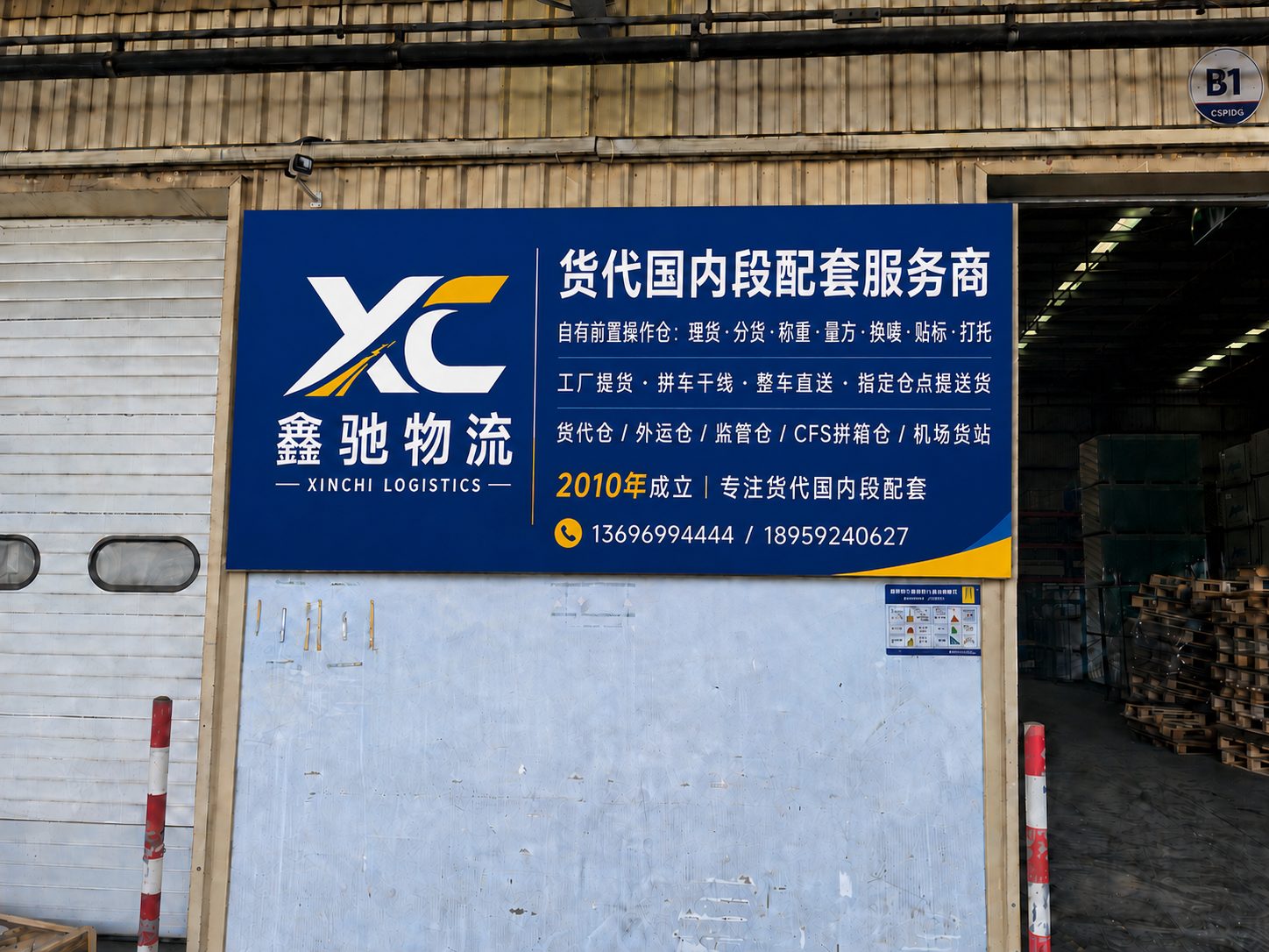 鑫驰物流厦门前置仓门头实拍：货代国内段配套服务商，自有前置操作仓理货分货称重量方贴标打托