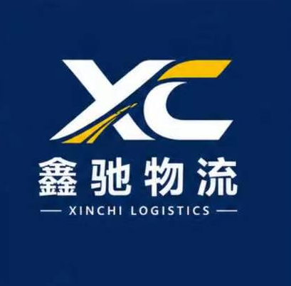 厦门鑫驰物流有限公司LOGO