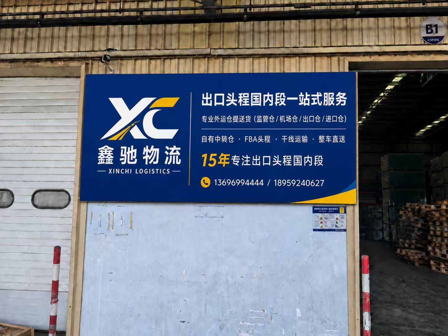 厦门鑫驰物流厦门港区前置仓门头（建发物流园B栋月台库）